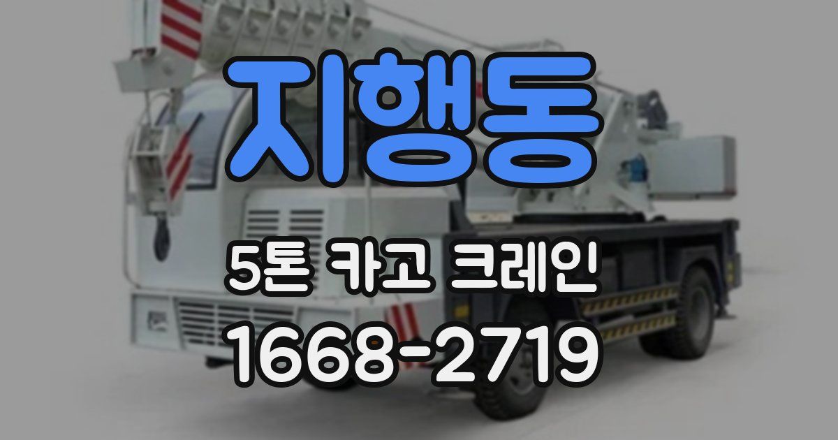 지행동 5톤 카고 크레인