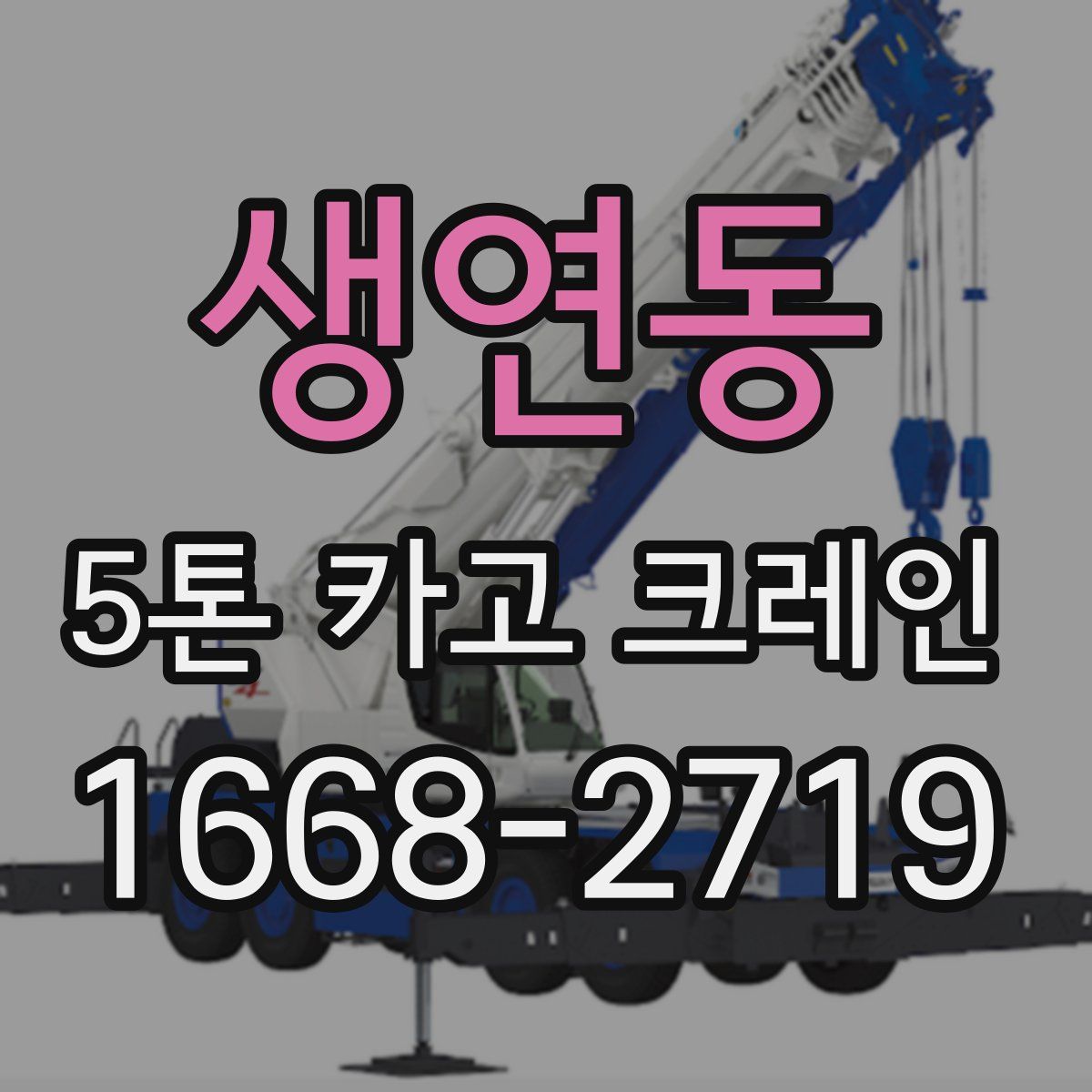 생연동 5톤 카고 크레인