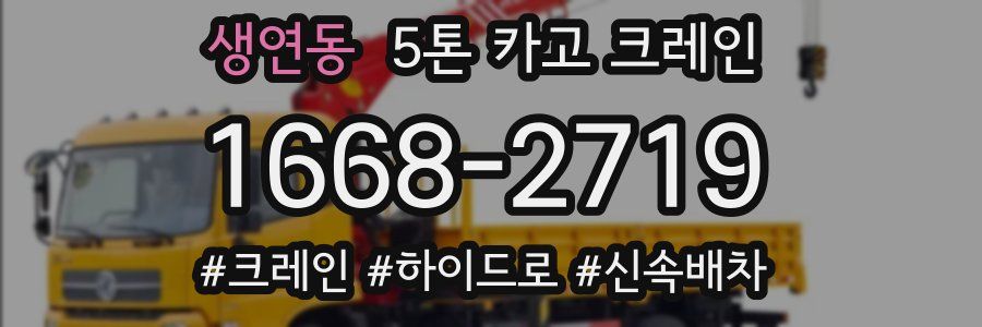 생연동 5톤 카고 크레인