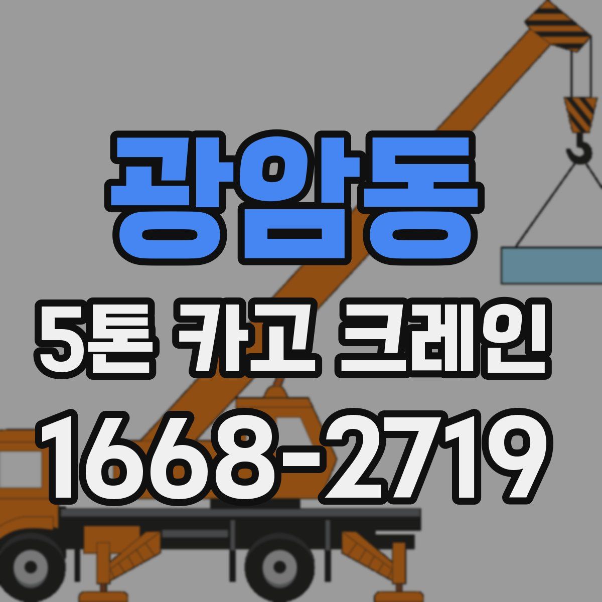 광암동 5톤 카고 크레인
