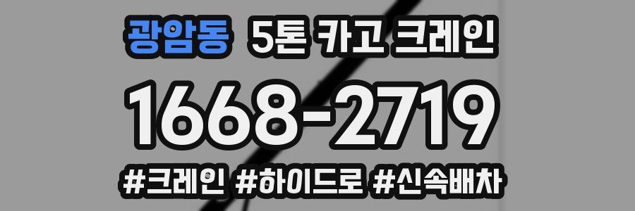 광암동 5톤 카고 크레인