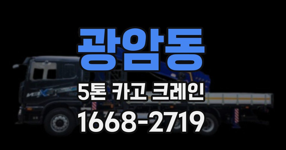 광암동 5톤 카고 크레인