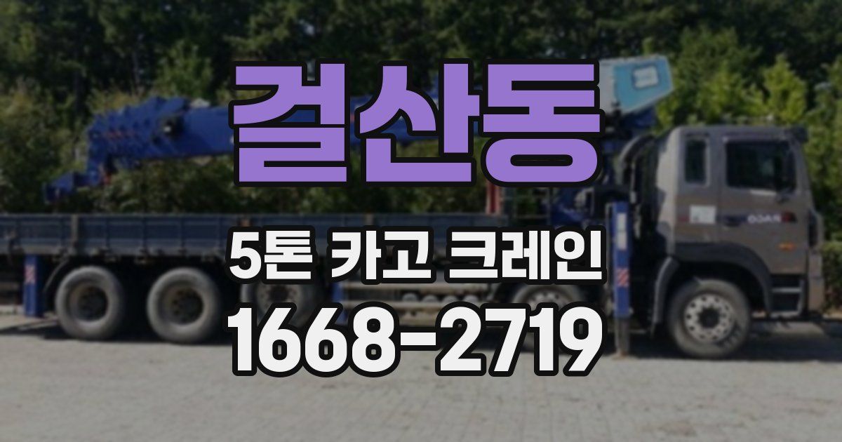 걸산동 5톤 카고 크레인