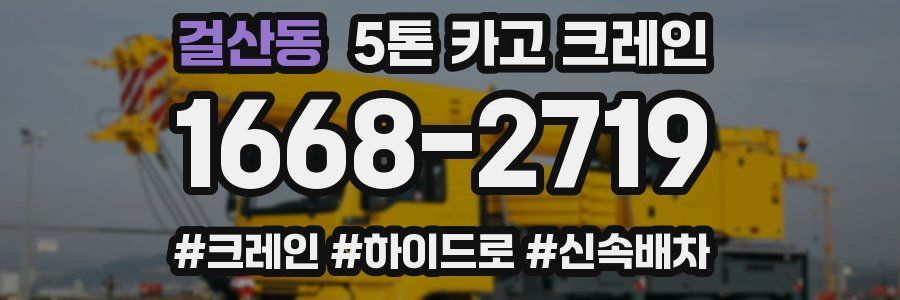 걸산동 5톤 카고 크레인