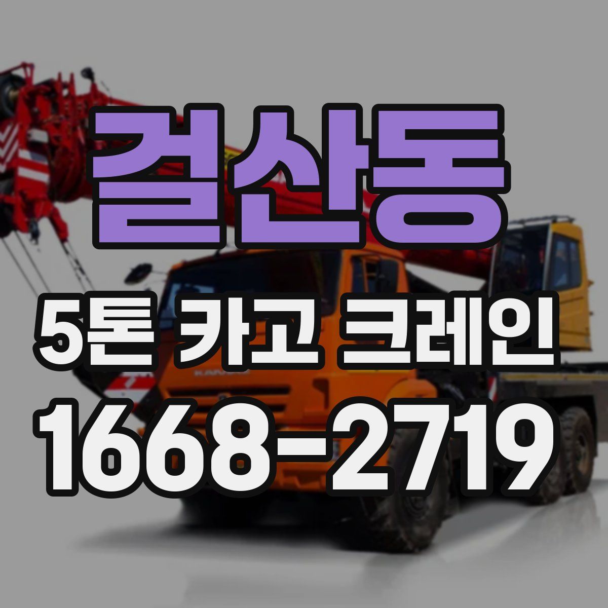 걸산동 5톤 카고 크레인