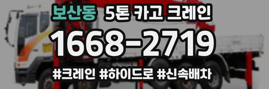 보산동 5톤 카고 크레인