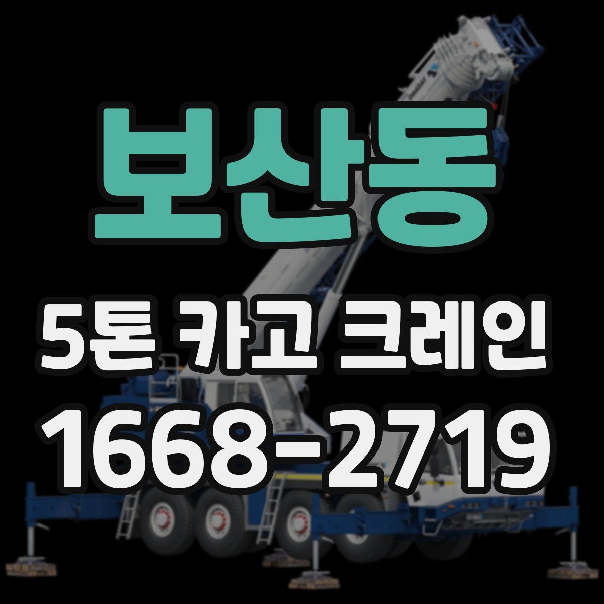 보산동 5톤 카고 크레인