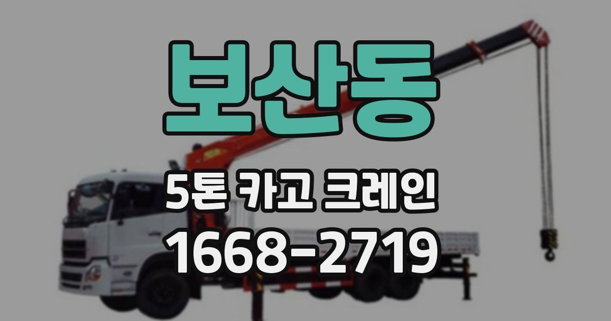 보산동 5톤 카고 크레인
