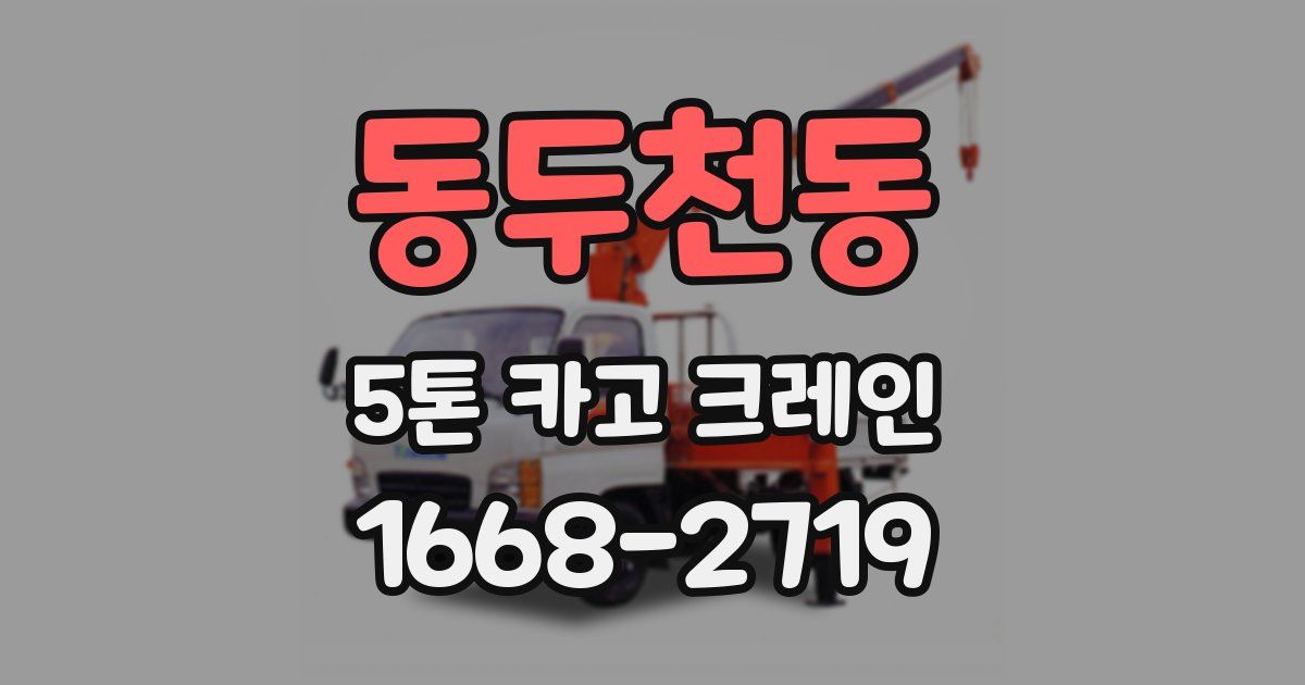 동두천동 5톤 카고 크레인