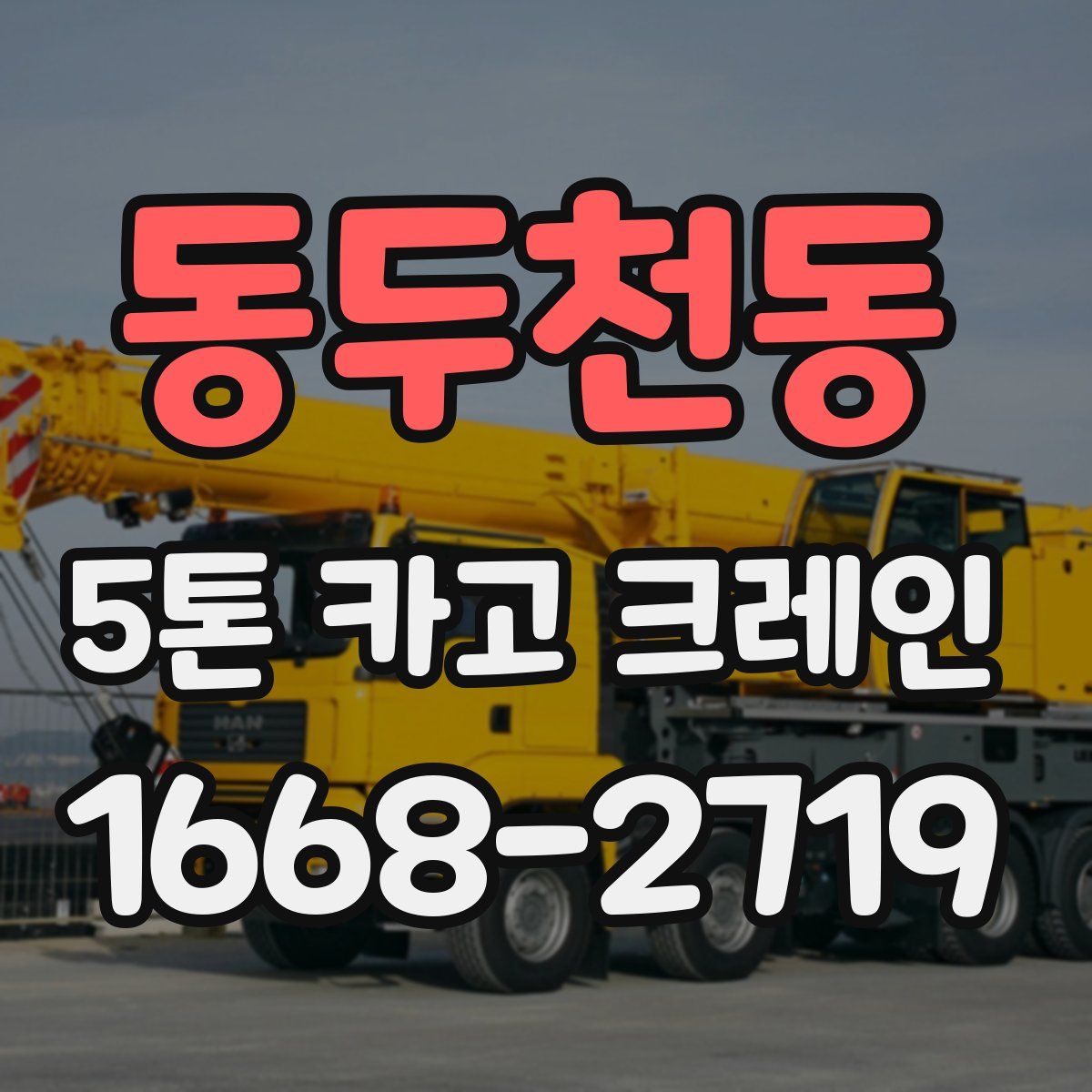 동두천동 5톤 카고 크레인