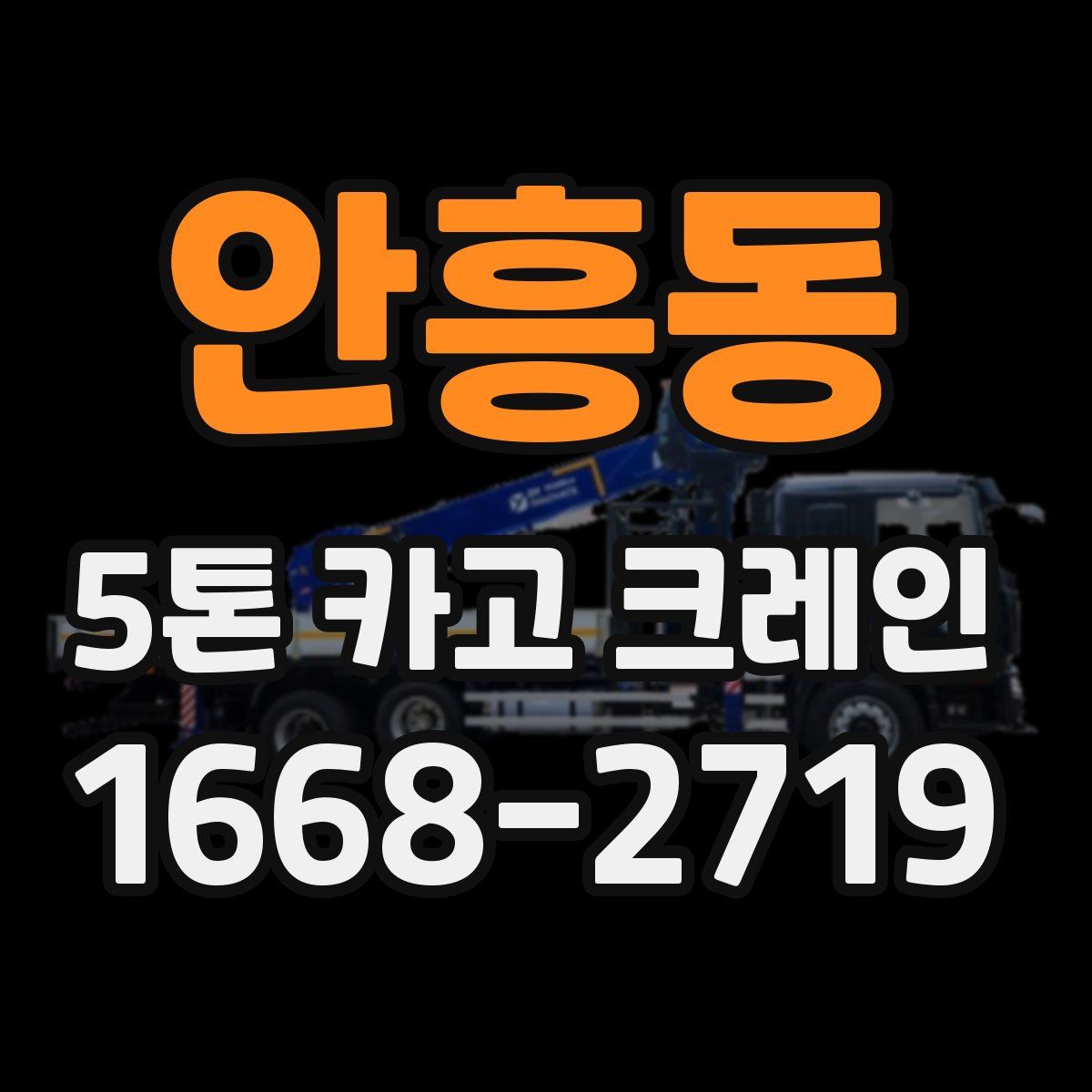 안흥동 5톤 카고 크레인