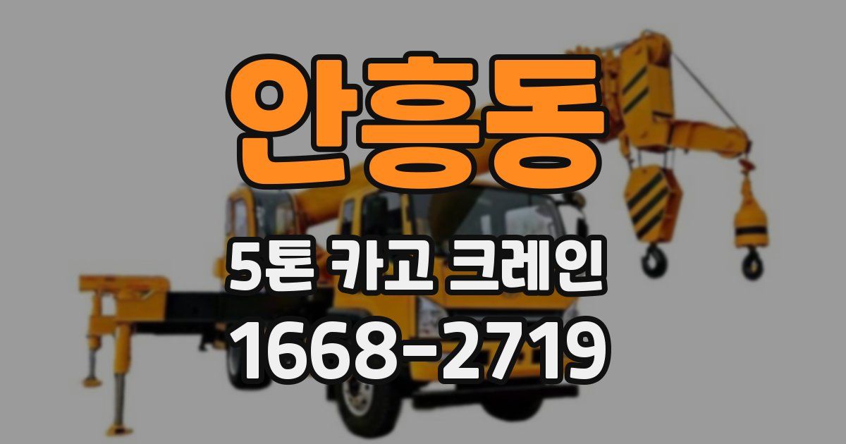 안흥동 5톤 카고 크레인