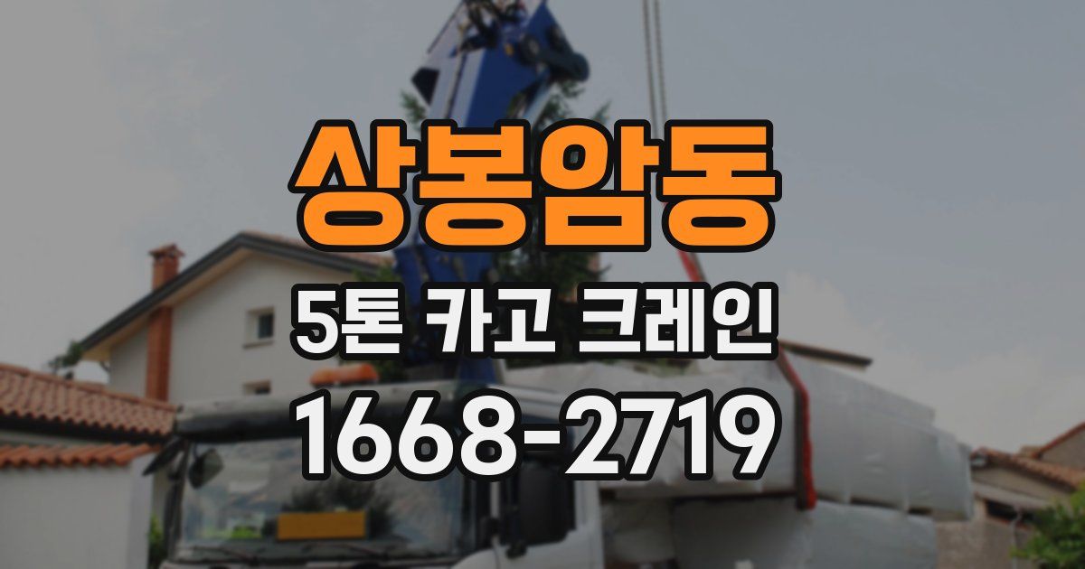 상봉암동 5톤 카고 크레인