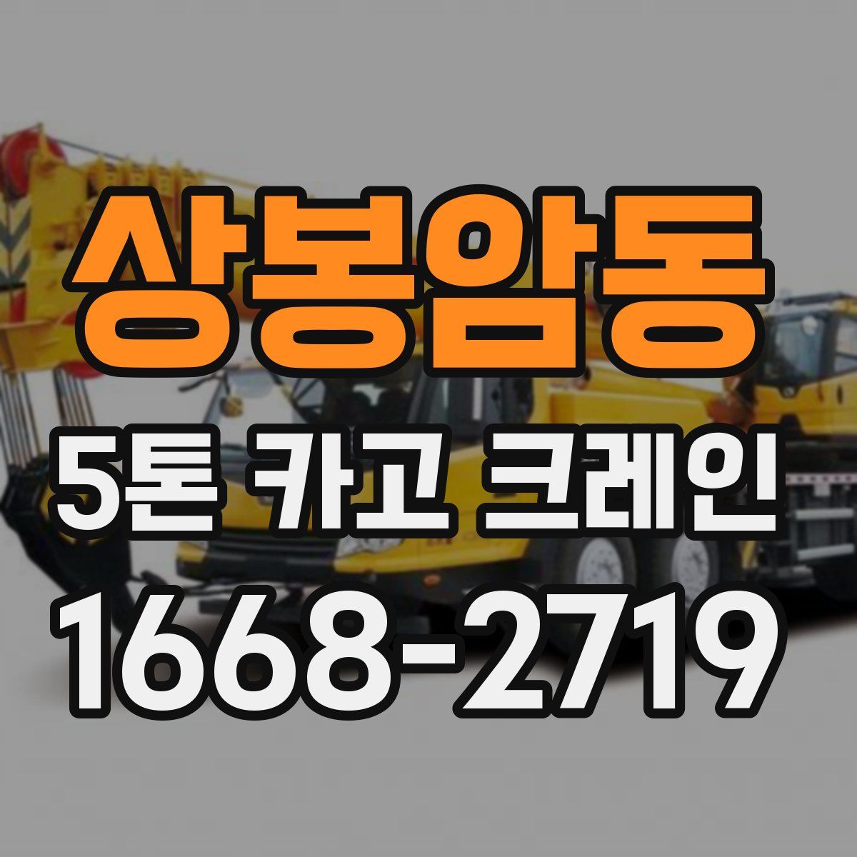 상봉암동 5톤 카고 크레인