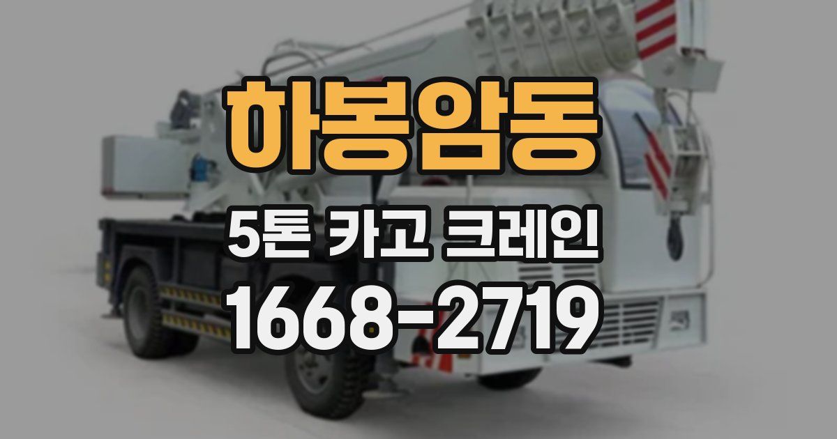 하봉암동 5톤 카고 크레인