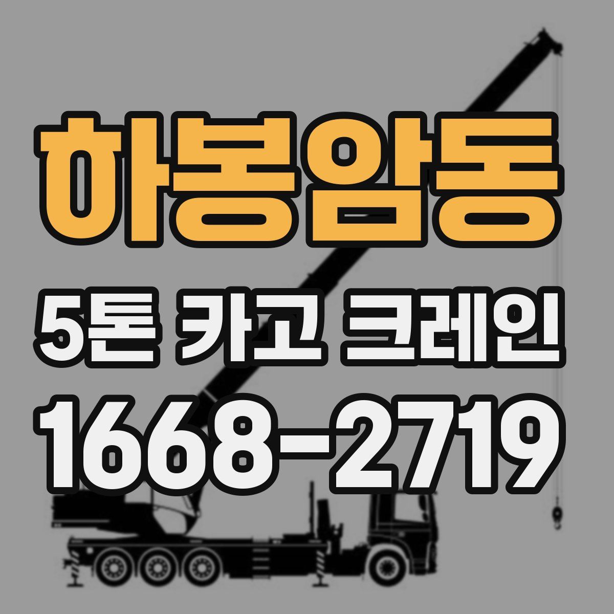 하봉암동 5톤 카고 크레인