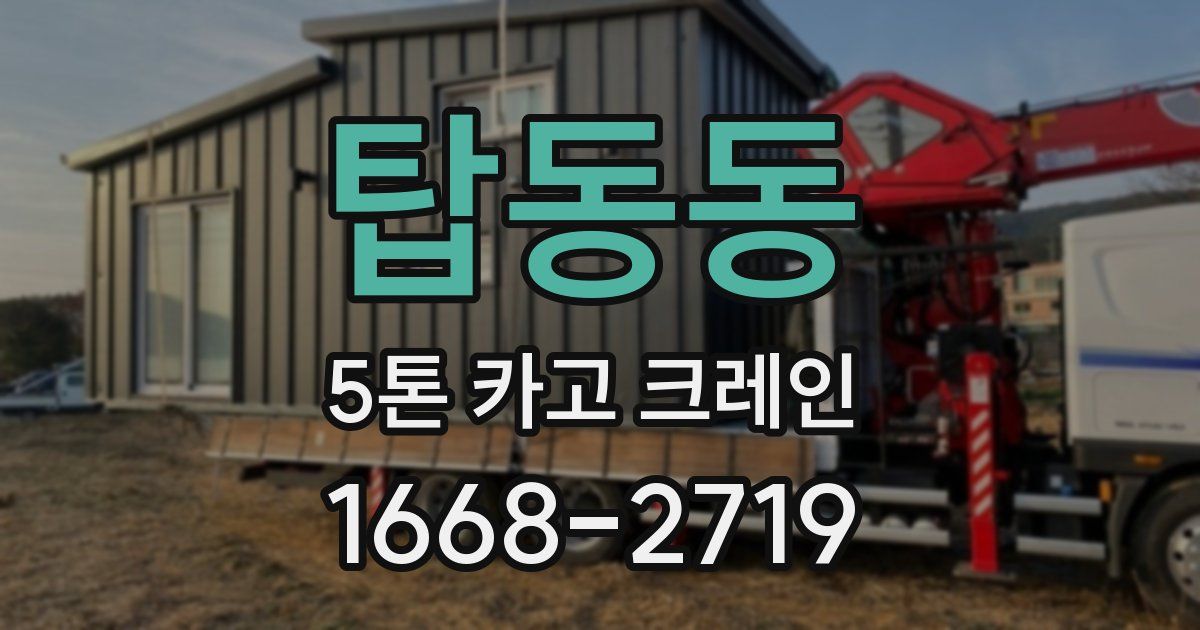 탑동동 5톤 카고 크레인