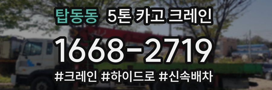 탑동동 5톤 카고 크레인