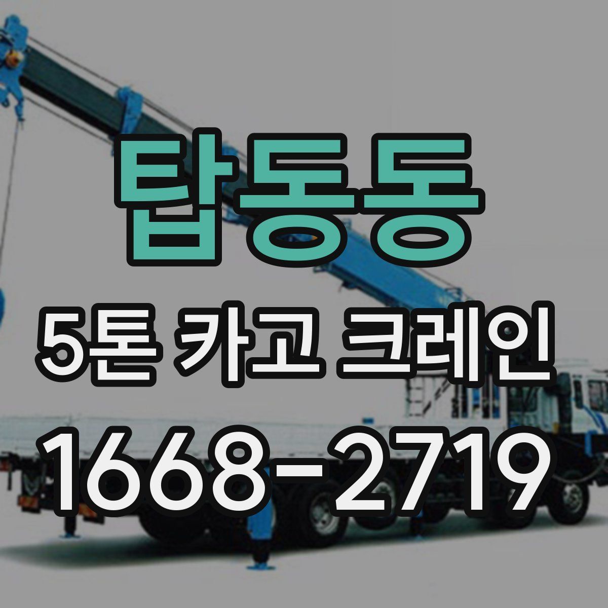 탑동동 5톤 카고 크레인