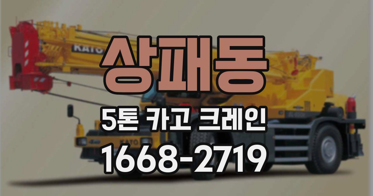 상패동 5톤 카고 크레인