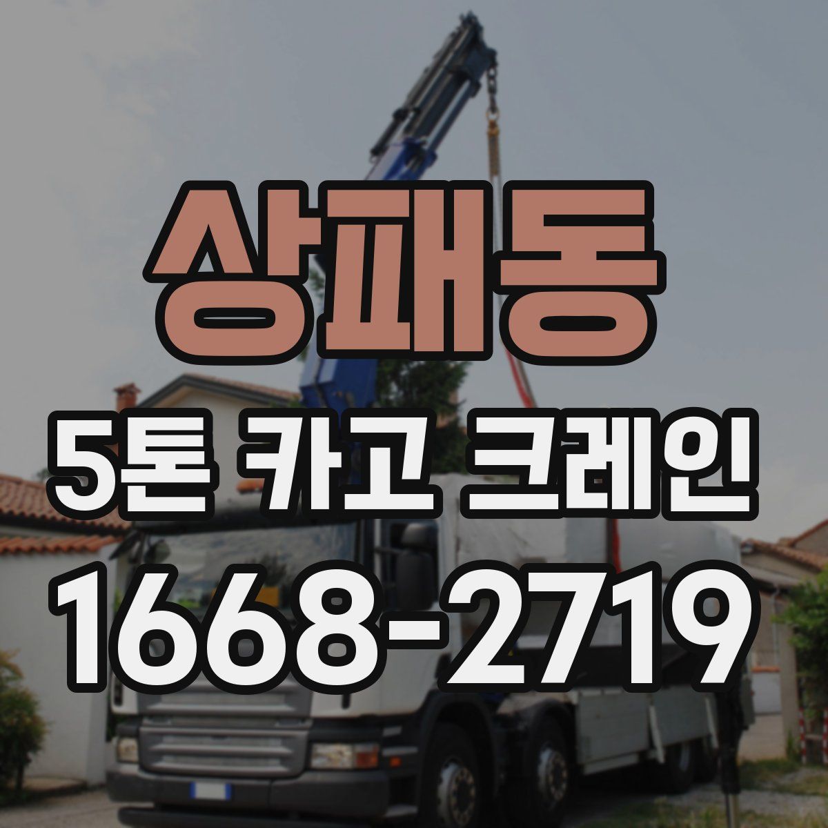 상패동 5톤 카고 크레인