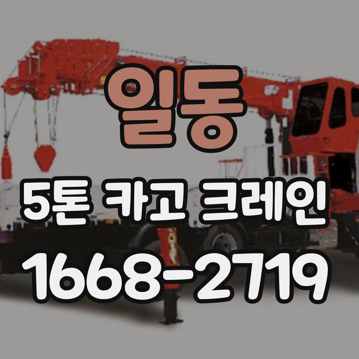 일동 5톤 카고 크레인 대여 과정에서 생기는 궁금증