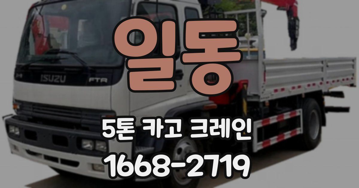 일동 5톤 카고 크레인