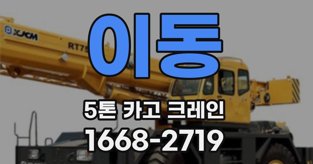 이동 5톤 카고 크레인
