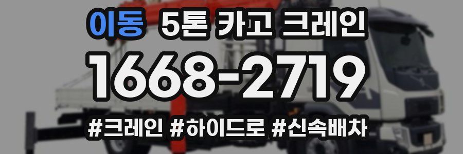 이동 5톤 카고 크레인