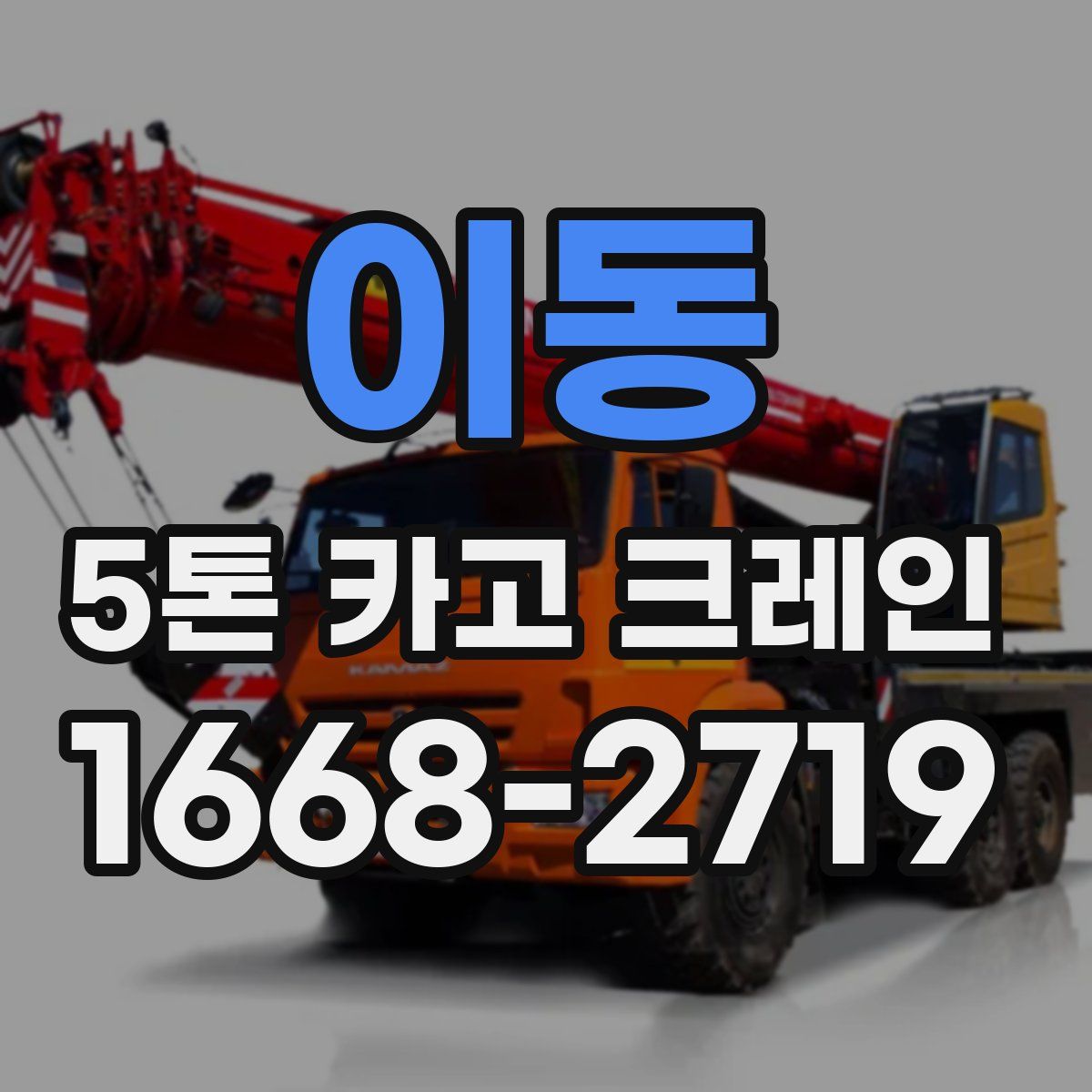 이동 5톤 카고 크레인