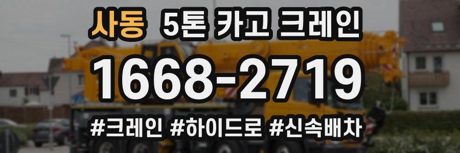 사동 5톤 카고 크레인