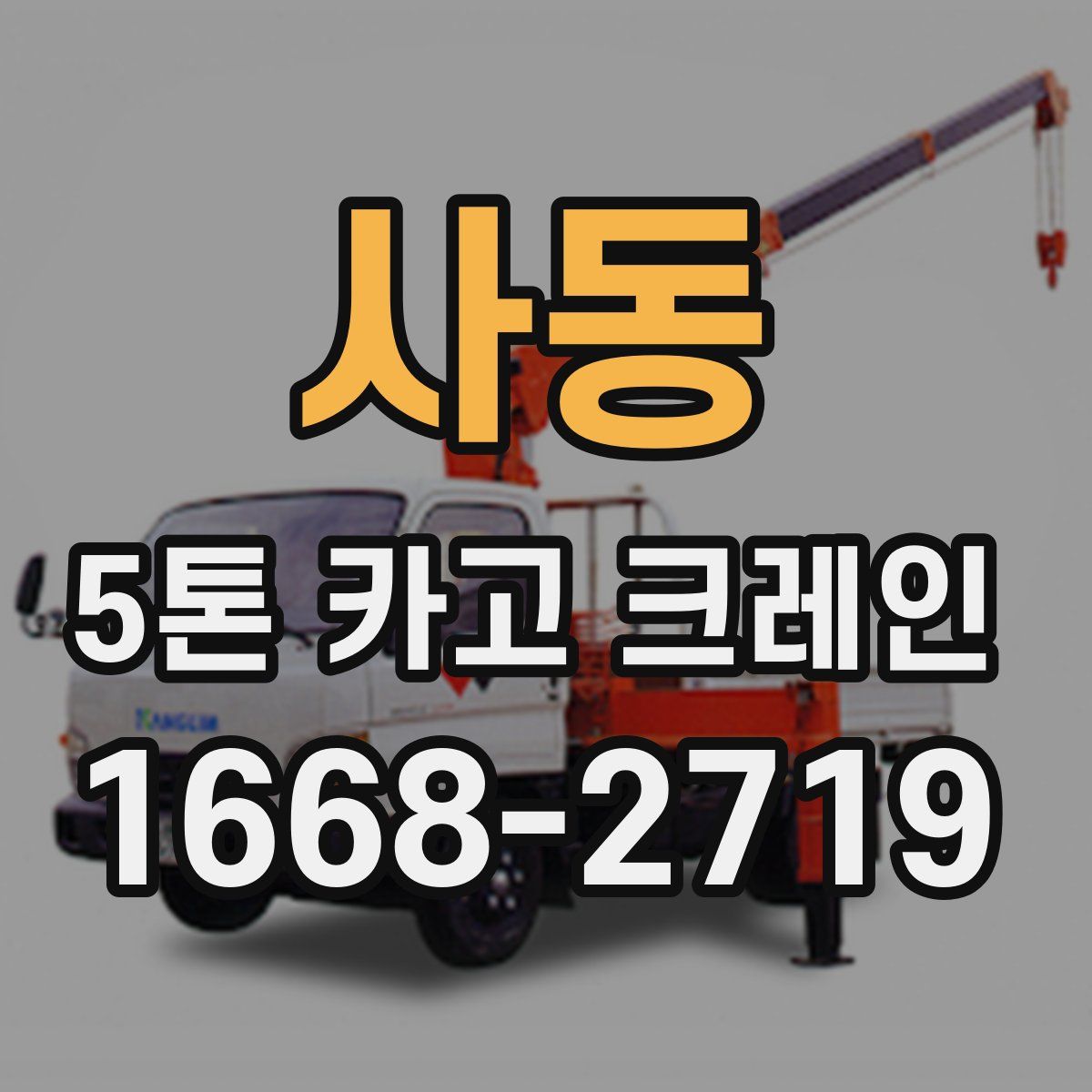 사동 5톤 카고 크레인