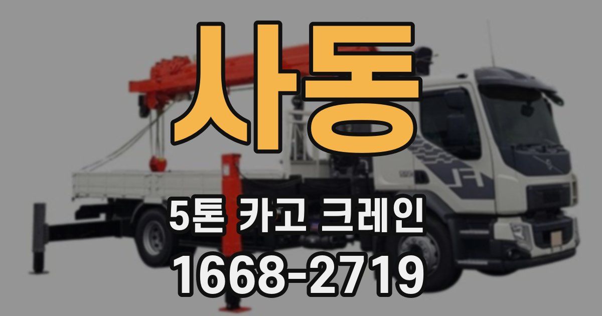 사동 5톤 카고 크레인