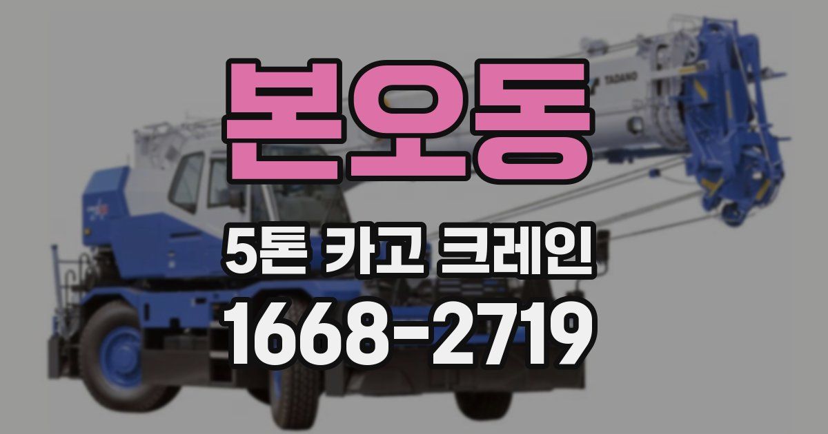 본오동 5톤 카고 크레인