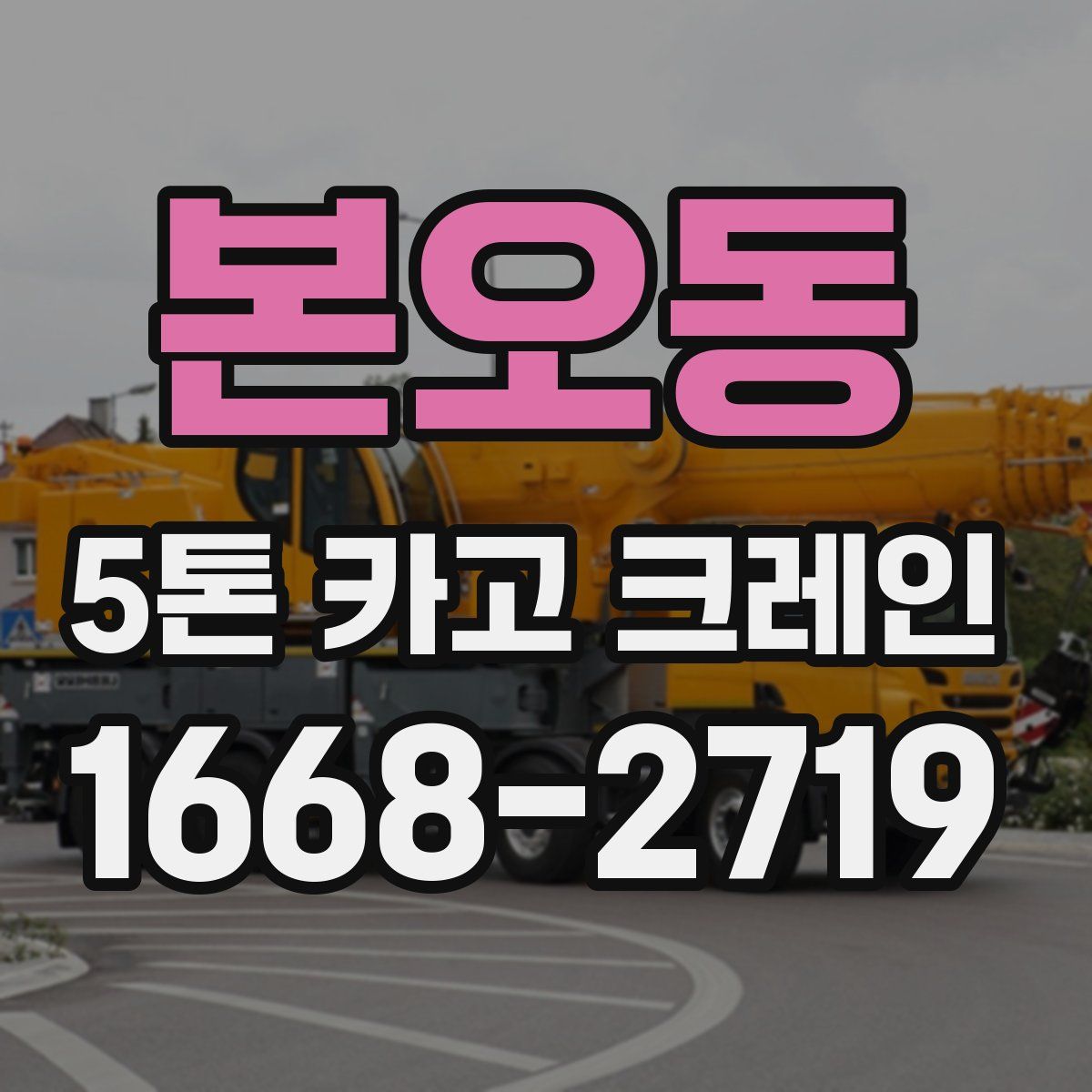 본오동 5톤 카고 크레인