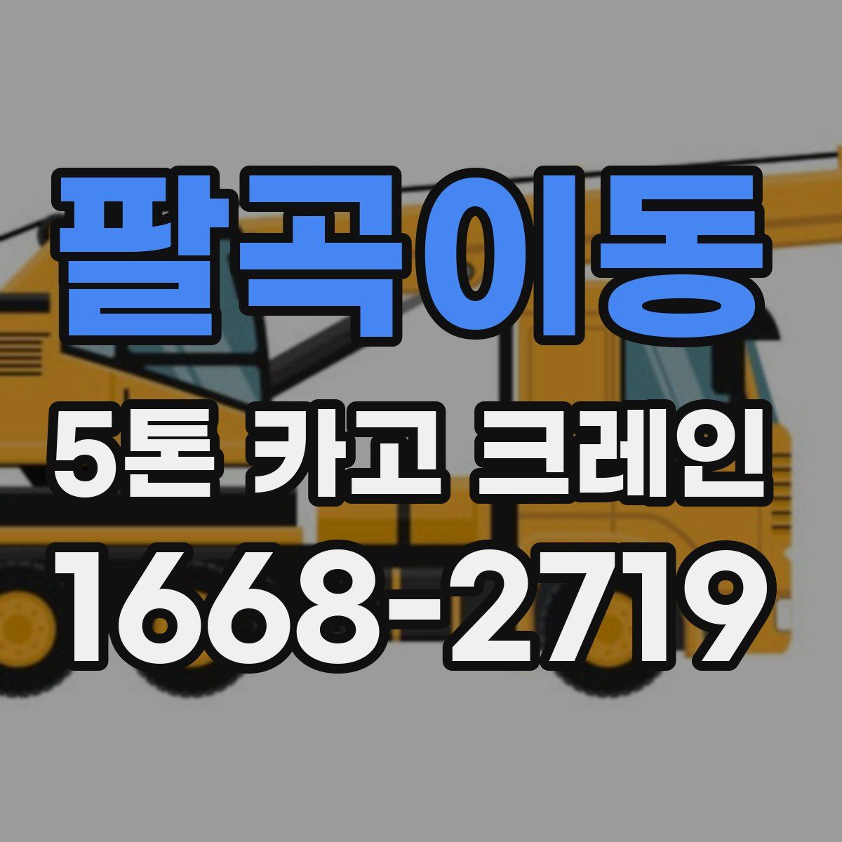 팔곡이동 5톤 카고 크레인