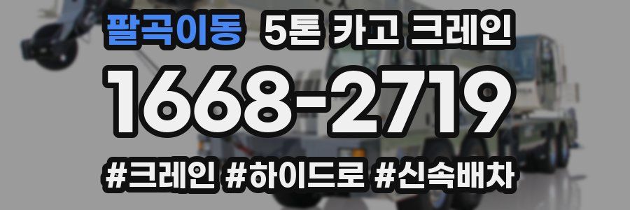 팔곡이동 5톤 카고 크레인