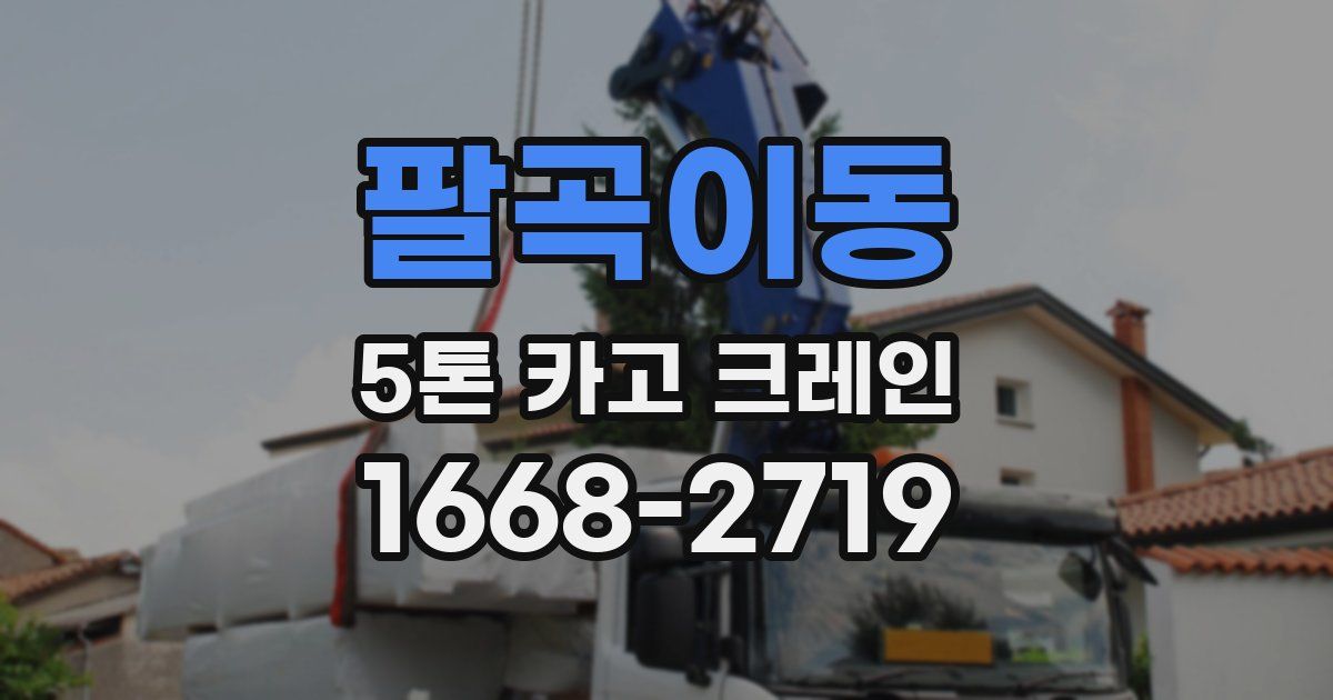 팔곡이동 5톤 카고 크레인