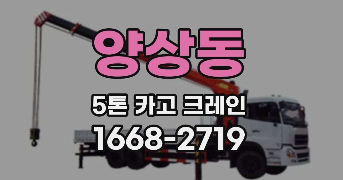 양상동 5톤 카고 크레인