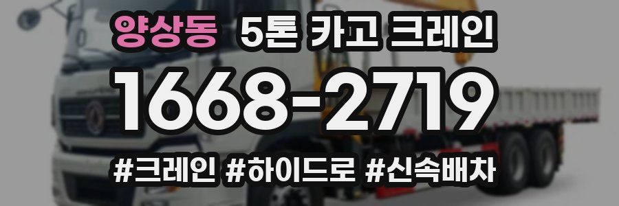 양상동 5톤 카고 크레인