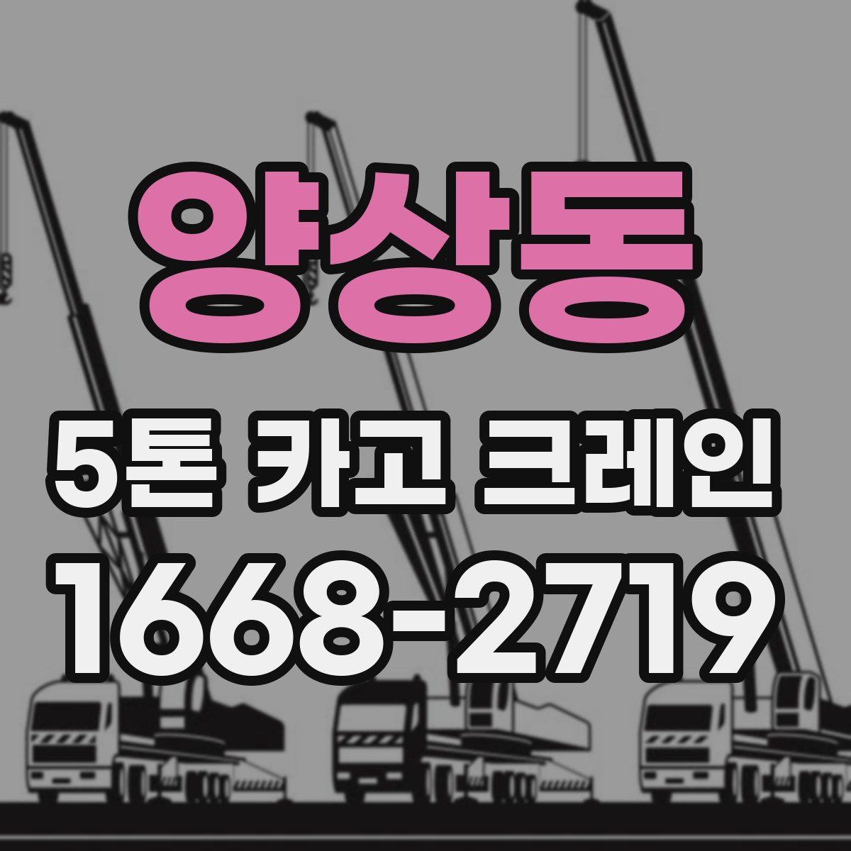 양상동 5톤 카고 크레인