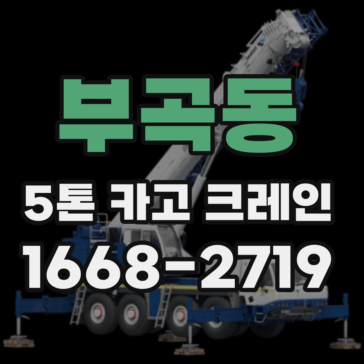 부곡동 5톤 카고 크레인