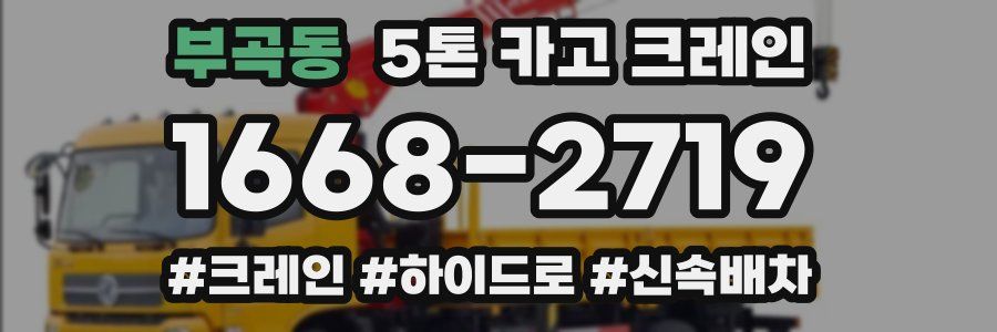 부곡동 5톤 카고 크레인