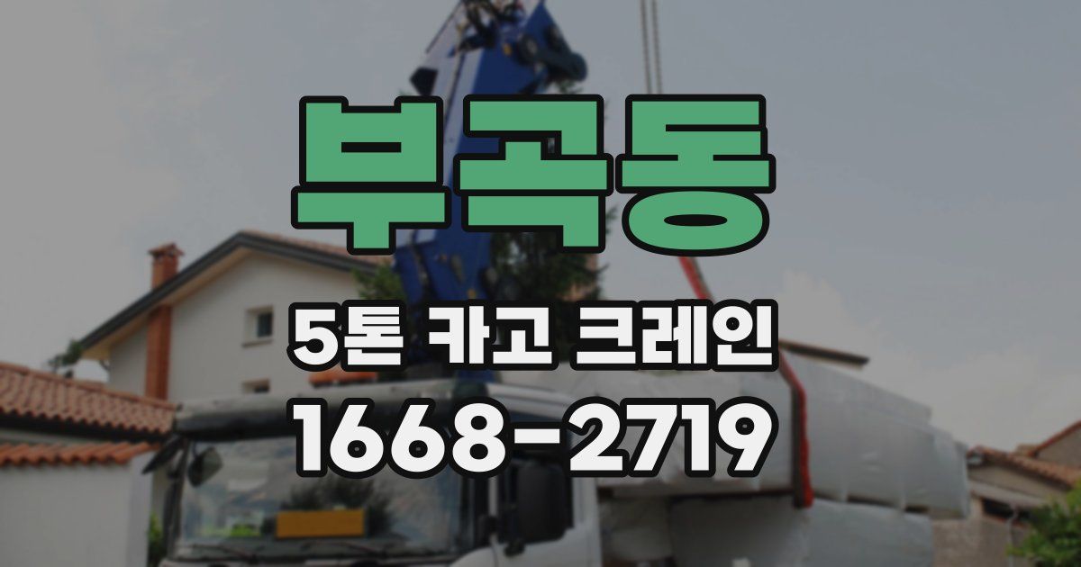부곡동 5톤 카고 크레인