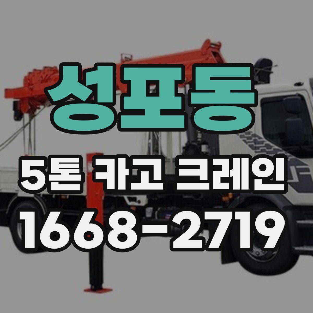 성포동 5톤 카고 크레인 활용 시 고려할 공간과 동선