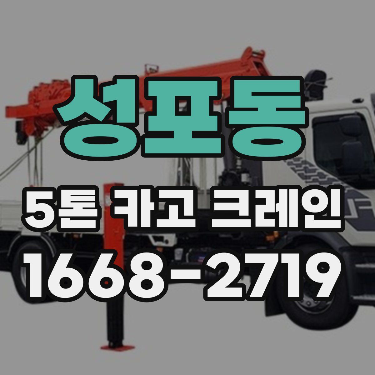 성포동 5톤 카고 크레인