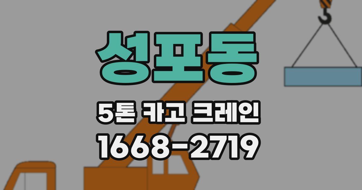 성포동 5톤 카고 크레인