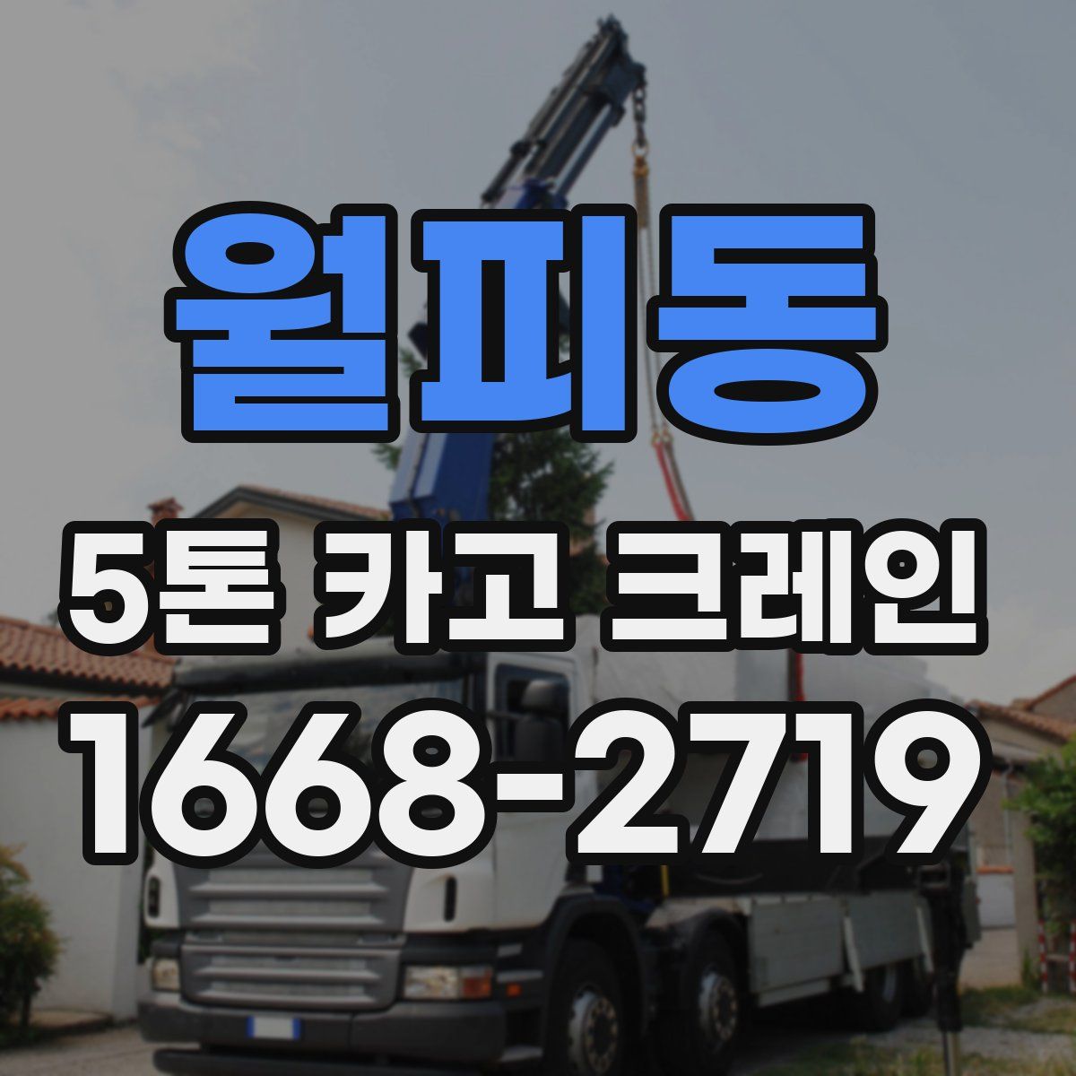 월피동 5톤 카고 크레인