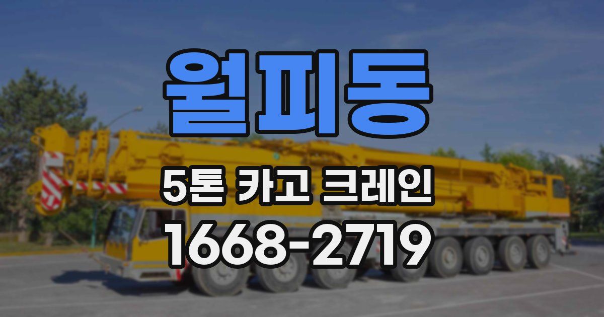 월피동 5톤 카고 크레인