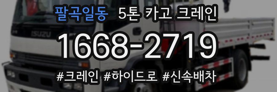 팔곡일동 5톤 카고 크레인